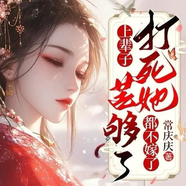 上辈子苦够了,打死她都不嫁了