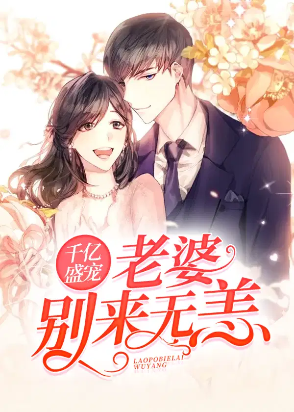 千亿盛宠：老婆,别来无恙