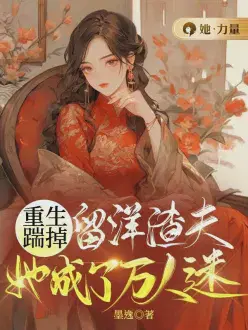 重生踹掉留洋渣夫,她成了万人迷