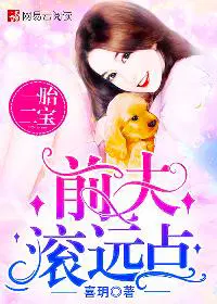 一胎二宝：前夫,滚远点