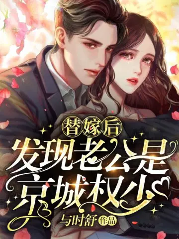 替嫁后,发现老公是京城权少