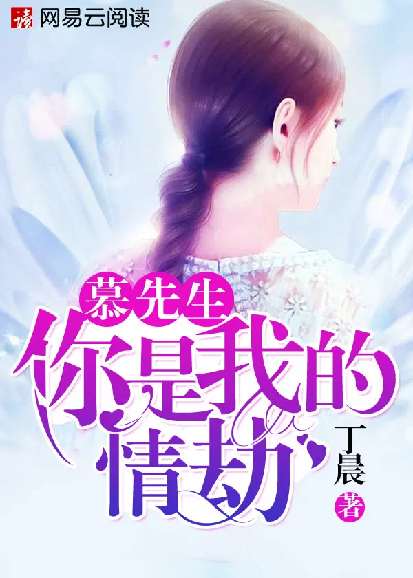 慕先生,你是我的情劫