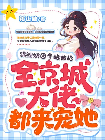 锦鲤奶团爹娘被抢,全京城大佬都来宠她！