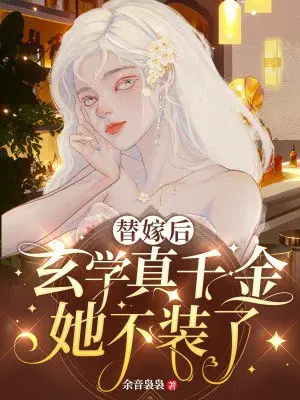 替嫁后,玄学真千金她不装了