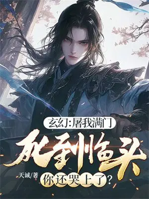 玄幻：屠我满门,死到临头你还哭上了？