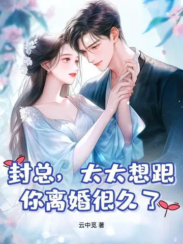 封总,太太想跟你离婚很久了