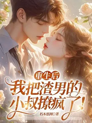 重生后,我把渣男的小叔撩疯了！