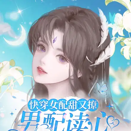 快穿：女配腰软心狠,大佬追着亲