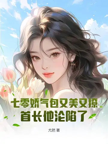 七零娇气包又美又撩,首长他沦陷了