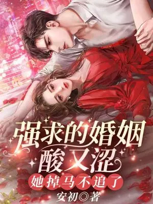 强求的婚姻酸又涩,她掉马不追了