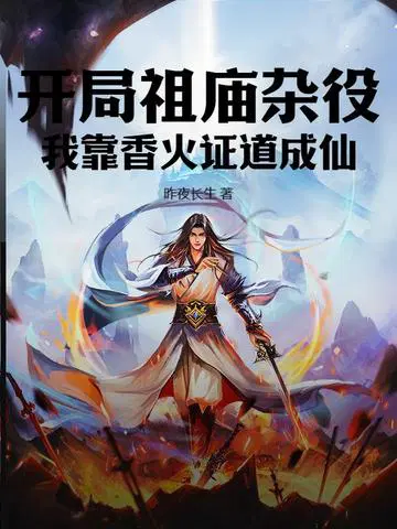 开局祖庙杂役,我靠香火证道成仙！