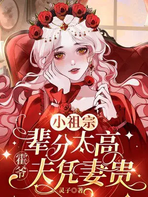 小祖宗辈分太高,霍爷夫凭妻贵