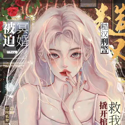 女明星美又娇,刑警队长宠折腰