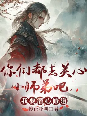 你们都去关心小师弟吧,我要潜心修道