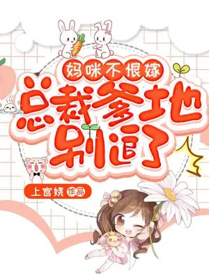 妈咪不恨嫁,总裁爹地别追了！