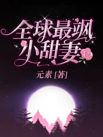 全球最飒小甜妻