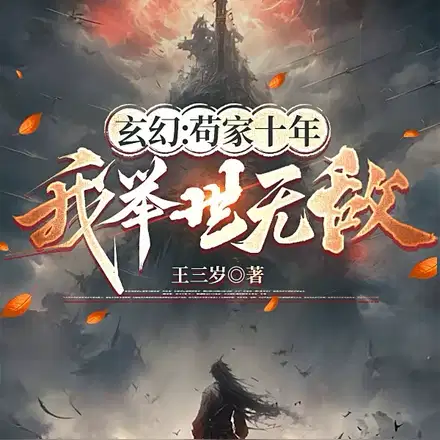 宿主,你已经宅家9999年