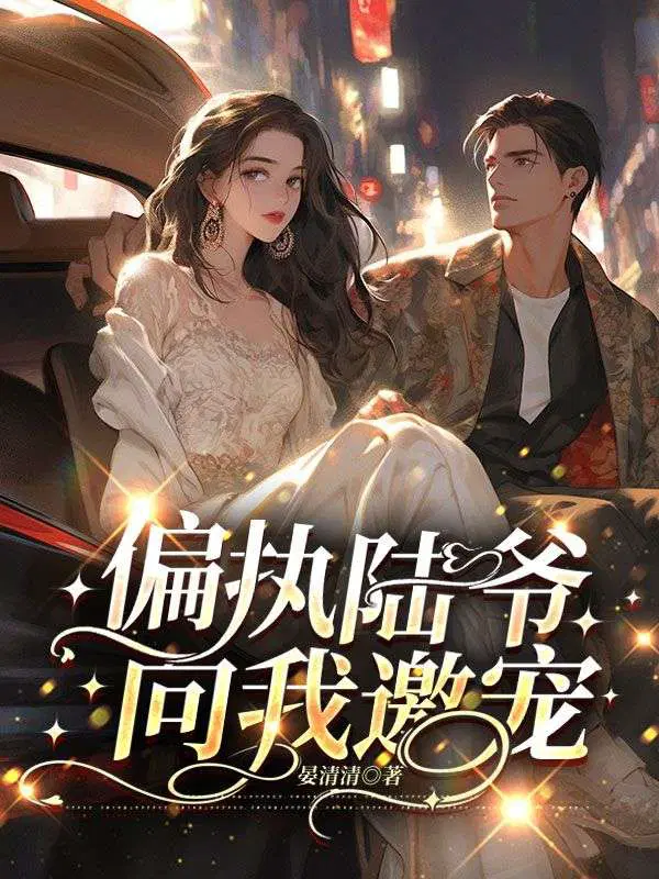 小妻太娇,陆爷又在执行家法