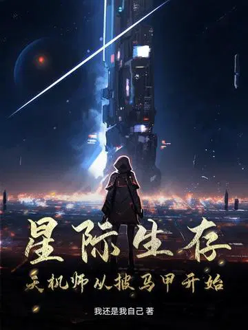 星际生存,天机师从披马甲开始
