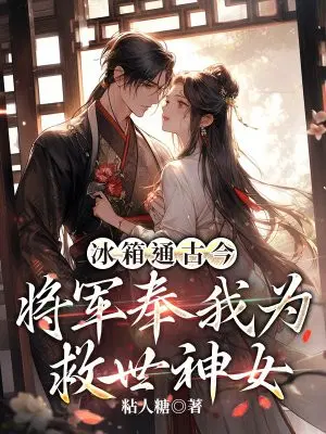 冰箱通古今,将军奉我为救世神女