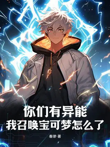 你们有异能,我召唤宝可梦怎么了？