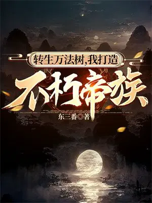 转生万法树,我打造不朽帝族