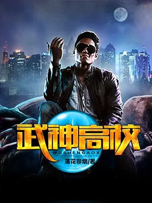 武神高校