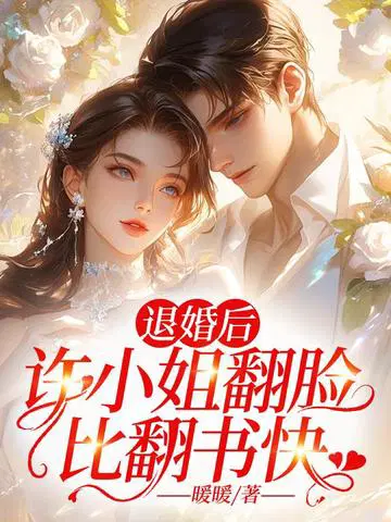 退婚后,许小姐翻脸比翻书快