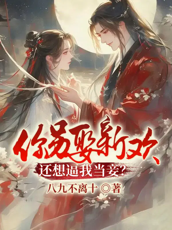 你另娶新欢,还想逼我当妾？
