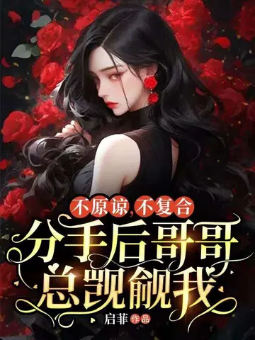 不原谅,不复合,分手后哥哥总觊觎我