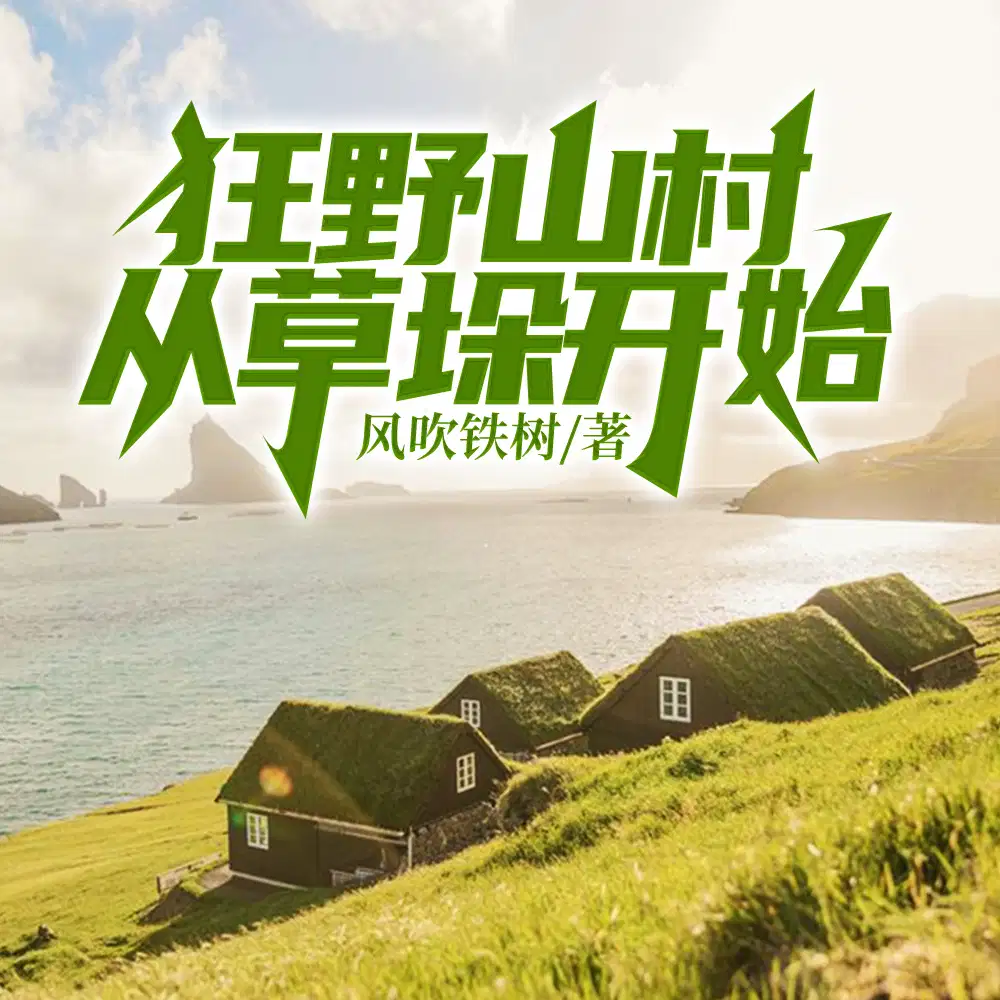 靠山吃山,重生80后我苟在山村