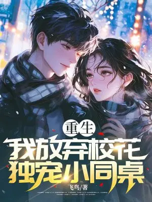 重生：我放弃校花,独宠小同桌