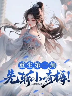 重生第一剑,先斩小青梅！