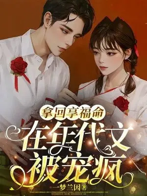 拿回享福命,在年代文被宠疯