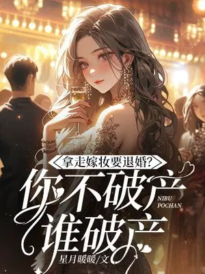 拿走嫁妆就退婚,你不破产谁破产？