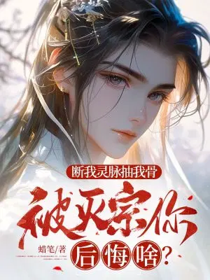 断我灵脉抽我骨,被灭宗你后悔啥？