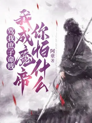 骂我庶子命贱,我成魔帝你怕什么