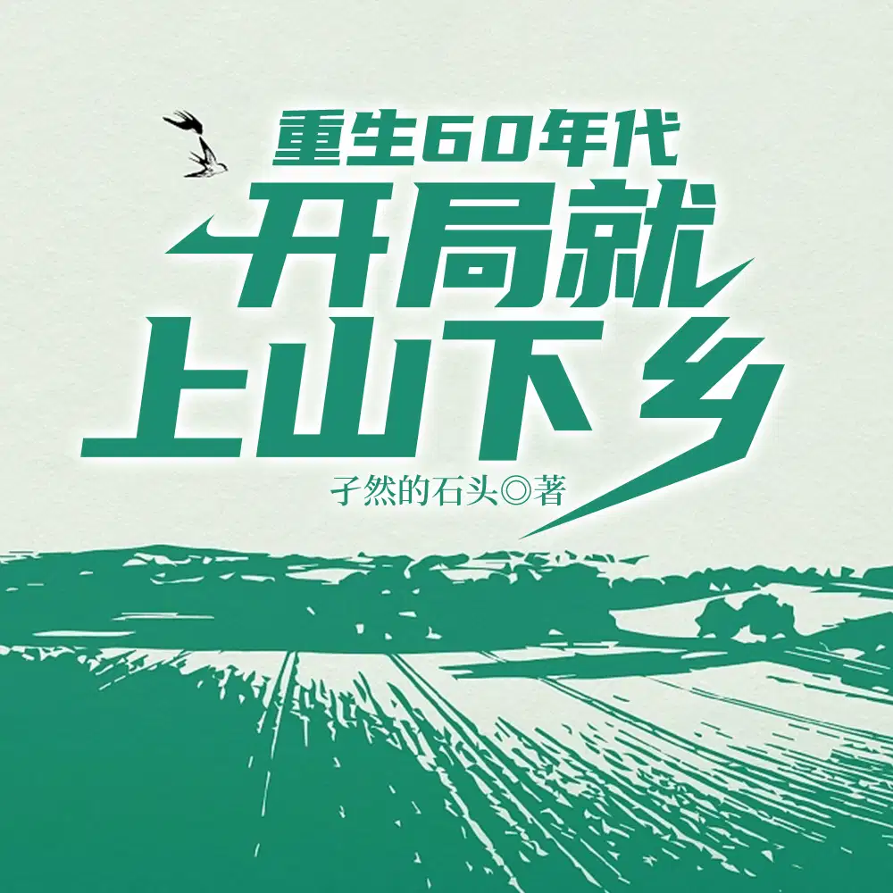年代,我的悠闲生活
