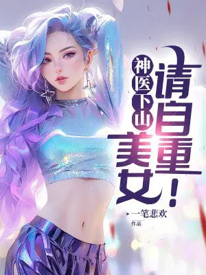 神医下山：美女,请自重！