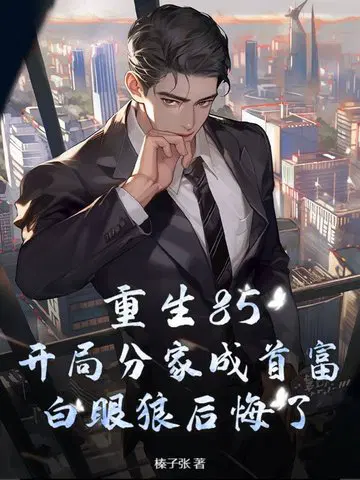 重生85：开局分家成首富,白眼狼后悔了