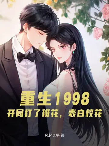 重生1998：开局打了班花,表白校花