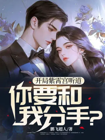 开局紫霄宫听道,你要和我分手？