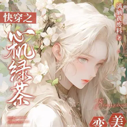 绑定变美系统,绿茶在位面杀疯了