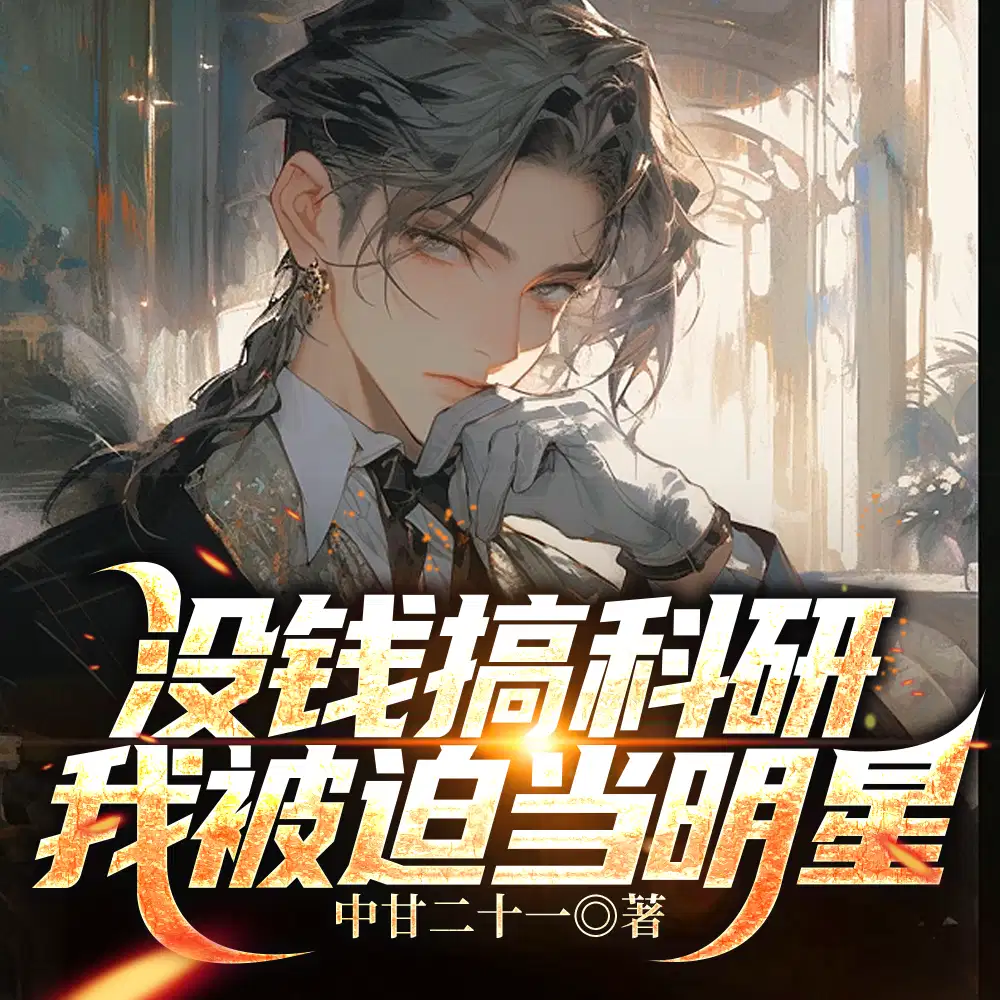 搞科研的我,搞搞女明星很合理吧