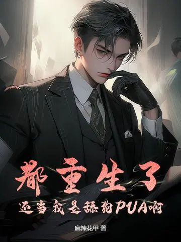都重生了,还当我是舔狗PUA啊