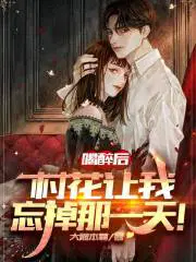 喝醉后,村花让我忘掉那一天！