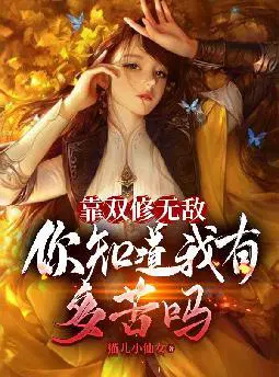 靠双修无敌,你知道我有多苦么？