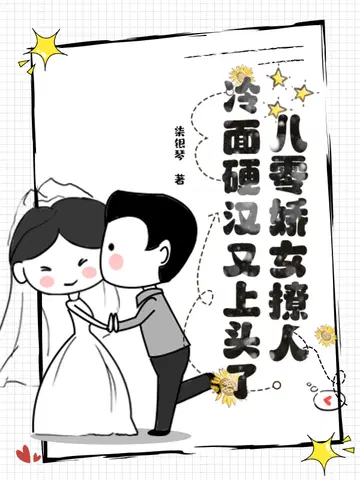 八零娇女撩人,冷面硬汉又上头了