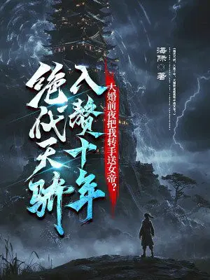 绝代天骄,入赘十年,大婚前夜把我转手送女帝？