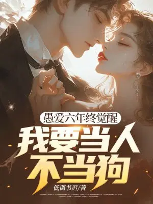 愚爱六年终觉醒,我要当人不当狗！